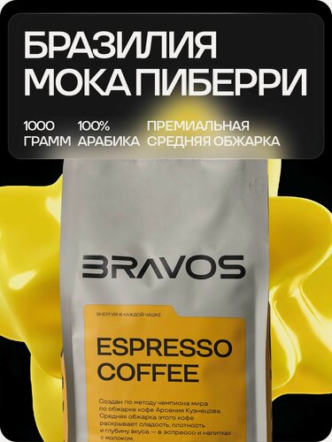 Изображение товара Кофе в зернах Bravos Coffee Бразилия Мока Пиберри арабика 1 кг.