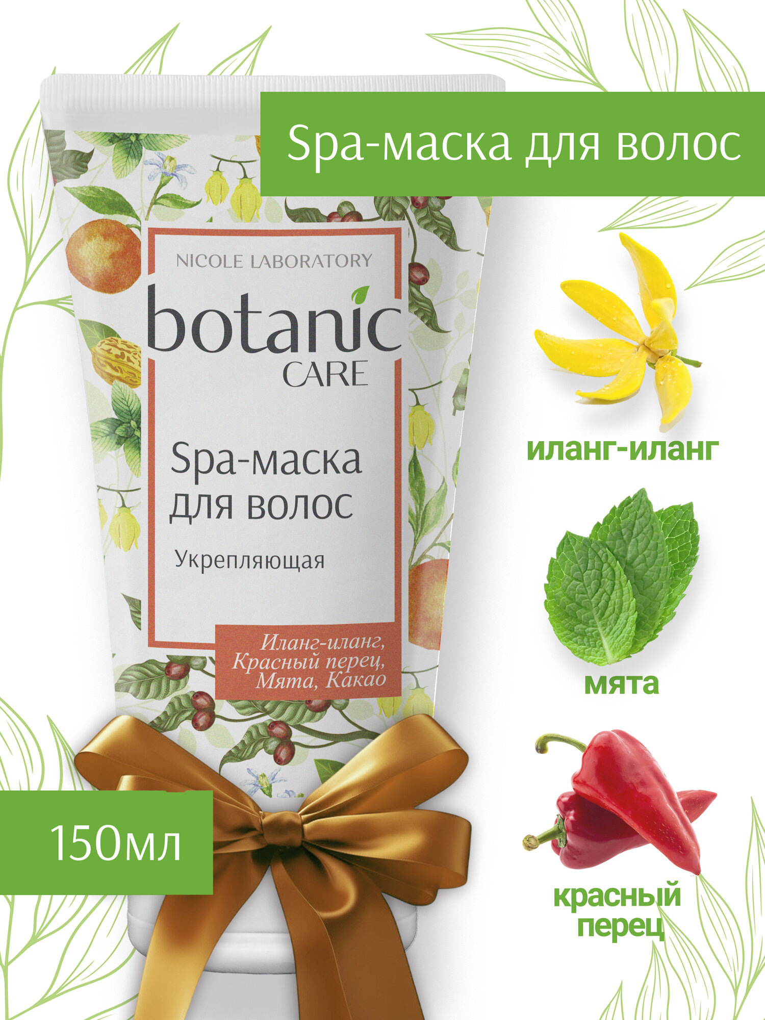 Маска для волос укрепляющая botanic CARE, 150 мл