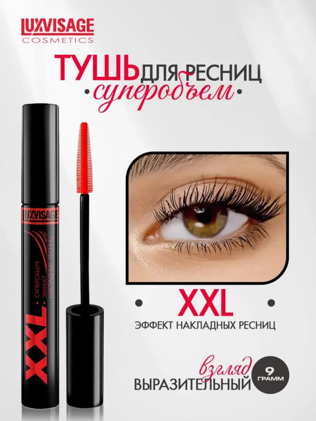 Тушь для ресниц LUXVISAGE "XXL", эффект накладных ресниц, чёрная, 2шт