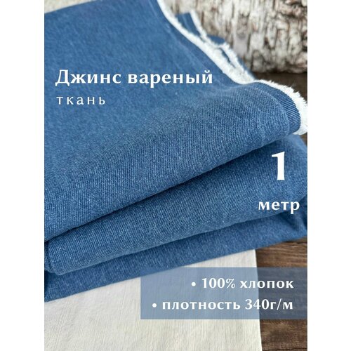 фото Linotex джинсовая ткань вареная, хлопок 100%, ширина 150см, отрез 1 метр
