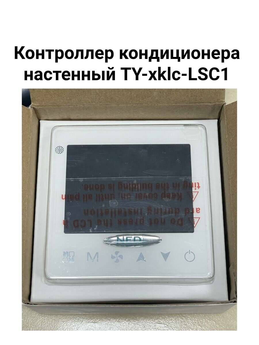 Контроллер кондиционера настенный TY-xklc-LSC1