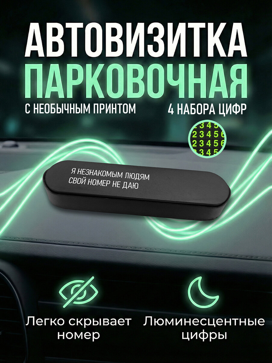 Парковочная автовизитка в машину для номера телефона с принтом Номер не даю, avb