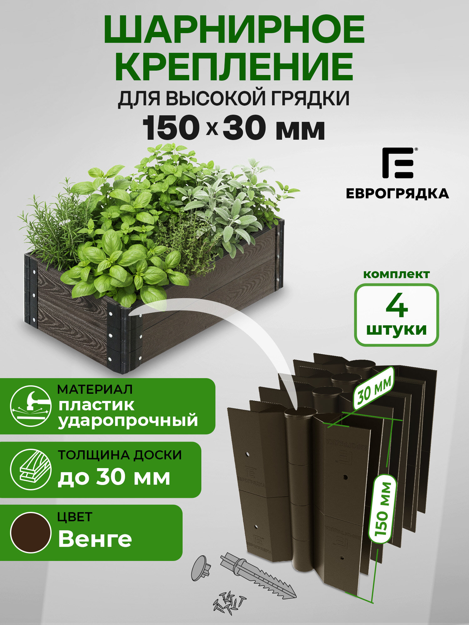 Комплект из 4-х стыковочных элементов для грядок и клумб 150х30 мм, Еврогрядка, цвет: коричневый