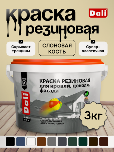 Изображение товара Краска резиновая эластичная DALI/Дали, акриловая, для кровли, фасадов, цоколя, водостойкая, слоновая кость, 3 кг