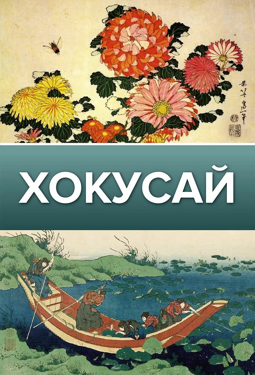 Искусствоведческое исследование АСТ Хокусай, О. Н. Солодовникова, 2022 г