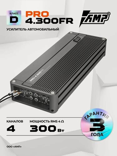 Изображение товара Усилитель автомобильный AMP PRO 4.300FR черный класс D, 4/450