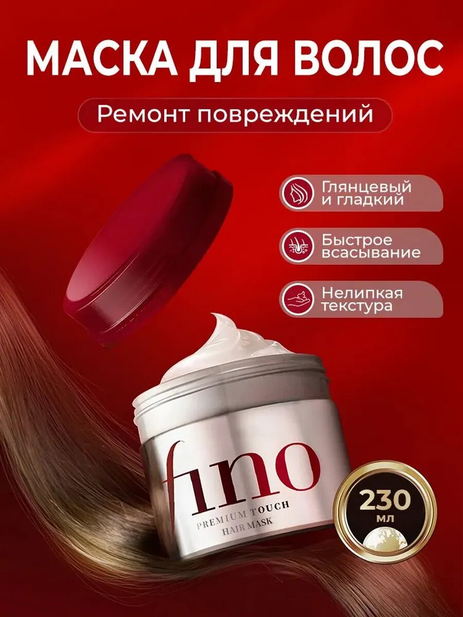 Восстанавливающая питательная маска для волос Shiseido Fino Premium Touch, Japan