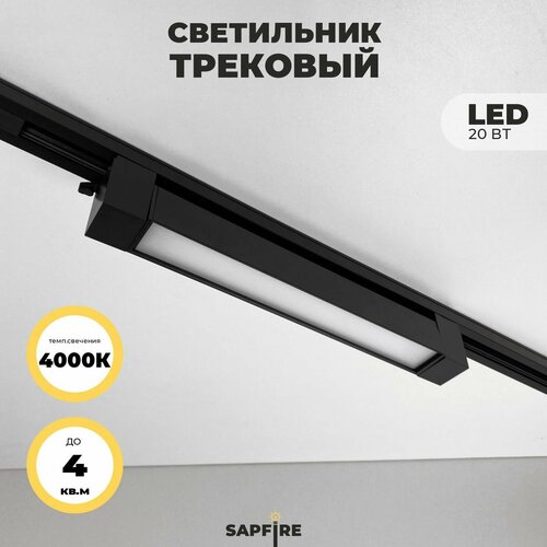 фото Светильник трековый линейный sapfire, 20 вт, 4000к, цвет: черный