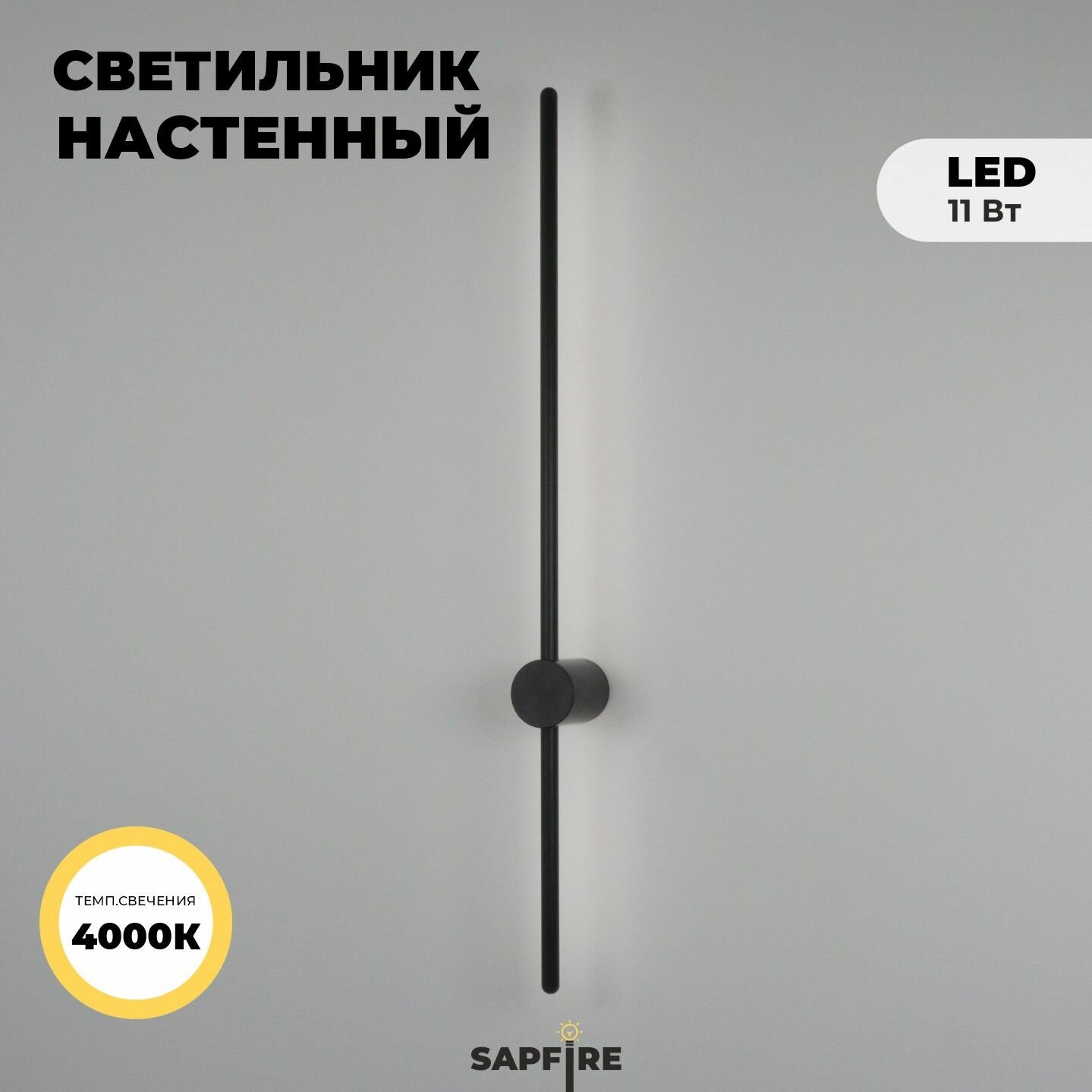 Светильник настенный черный 115 см