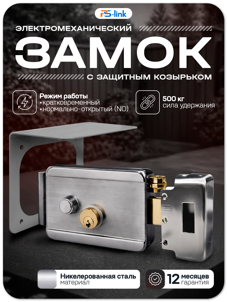 Комплект электромеханический замок PS-Link KIT-EML-SL-C с козырьком