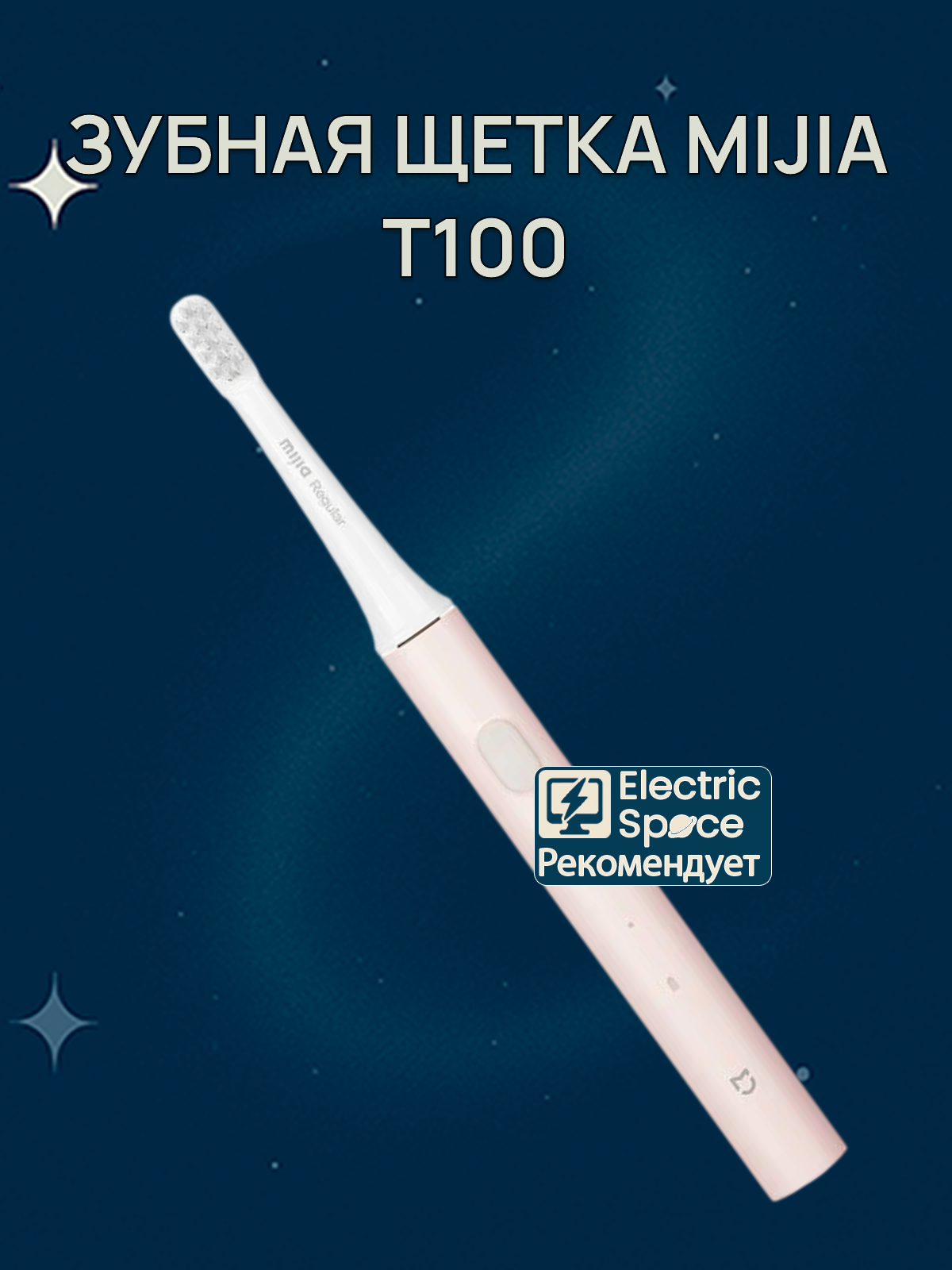 Электрическая зубная щетка Xiaomi MiJia T100, вибрационная, CN, розовый