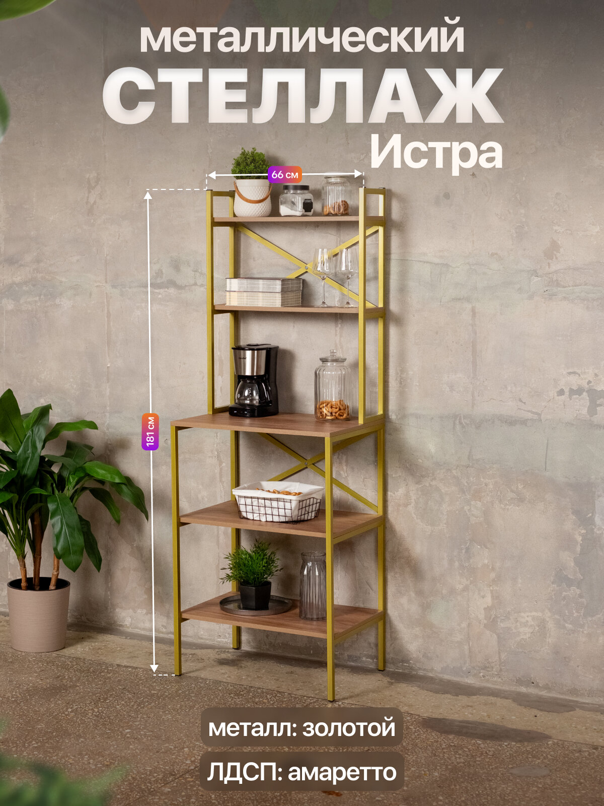 Стеллаж на кухню для микроволновки металлический лофт Истра золотой/коричневый