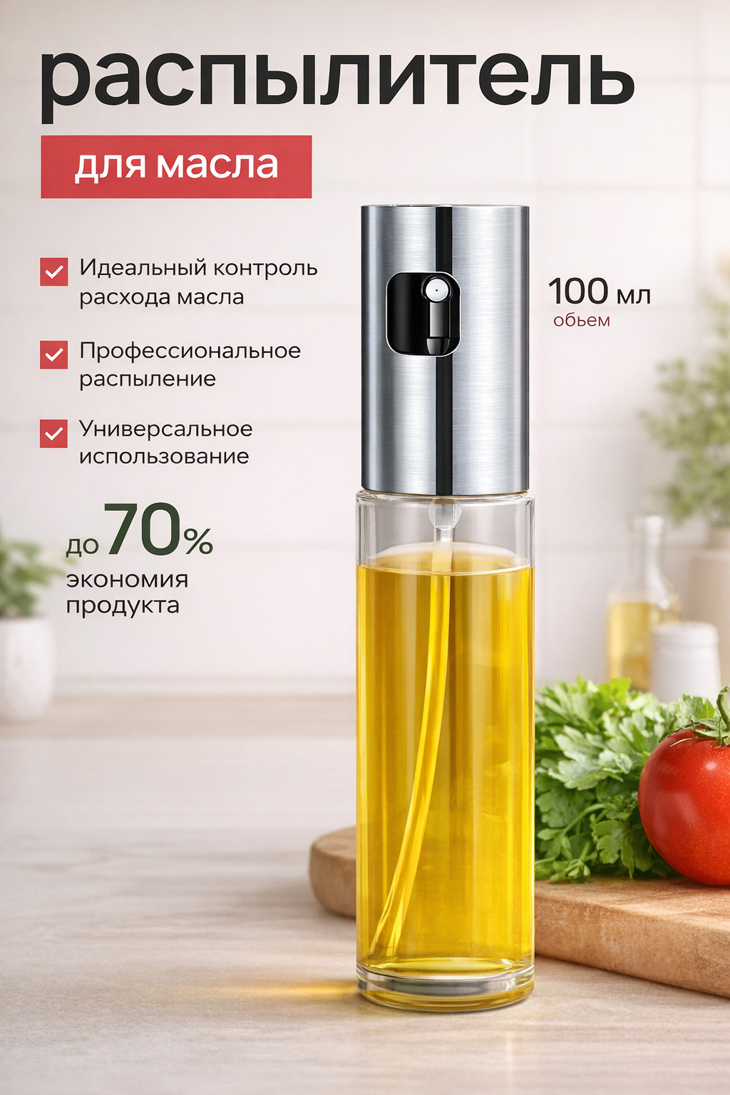 Распылитель-спрей для масла и уксуса 100 мл, кухонный дозатор для масла, уксуса, соусов, равномерное распыление