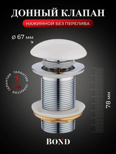 Изображение товара Донный клапан для раковины BOND BV0105 без перелива, белый, глянцевый, с системой клик-клак, латунный, сливной клапан для раковины, универсальный