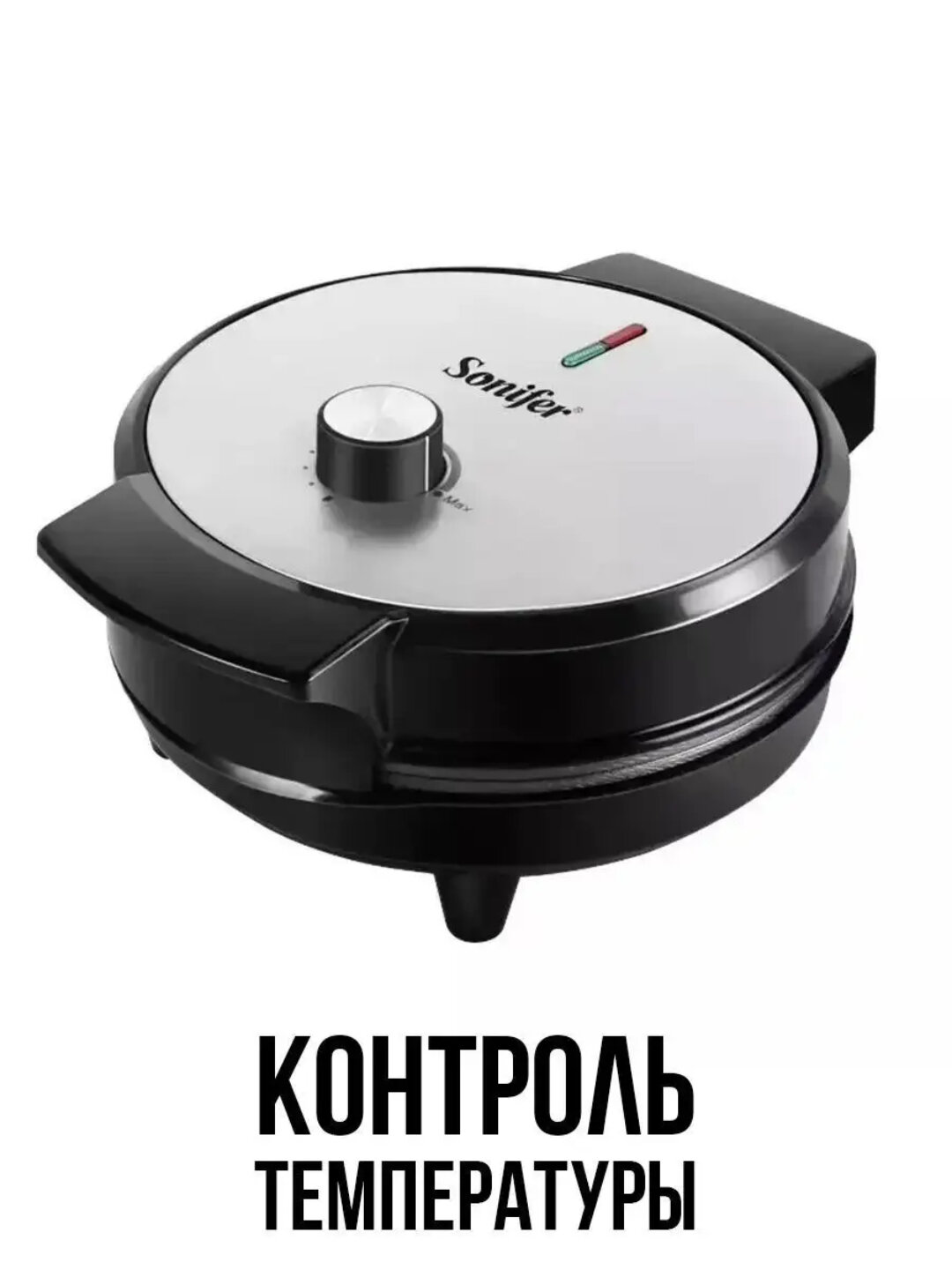 Вафельница Sonifer SF-6084, мощность 1000Вт, регулировка температуры — фото 1