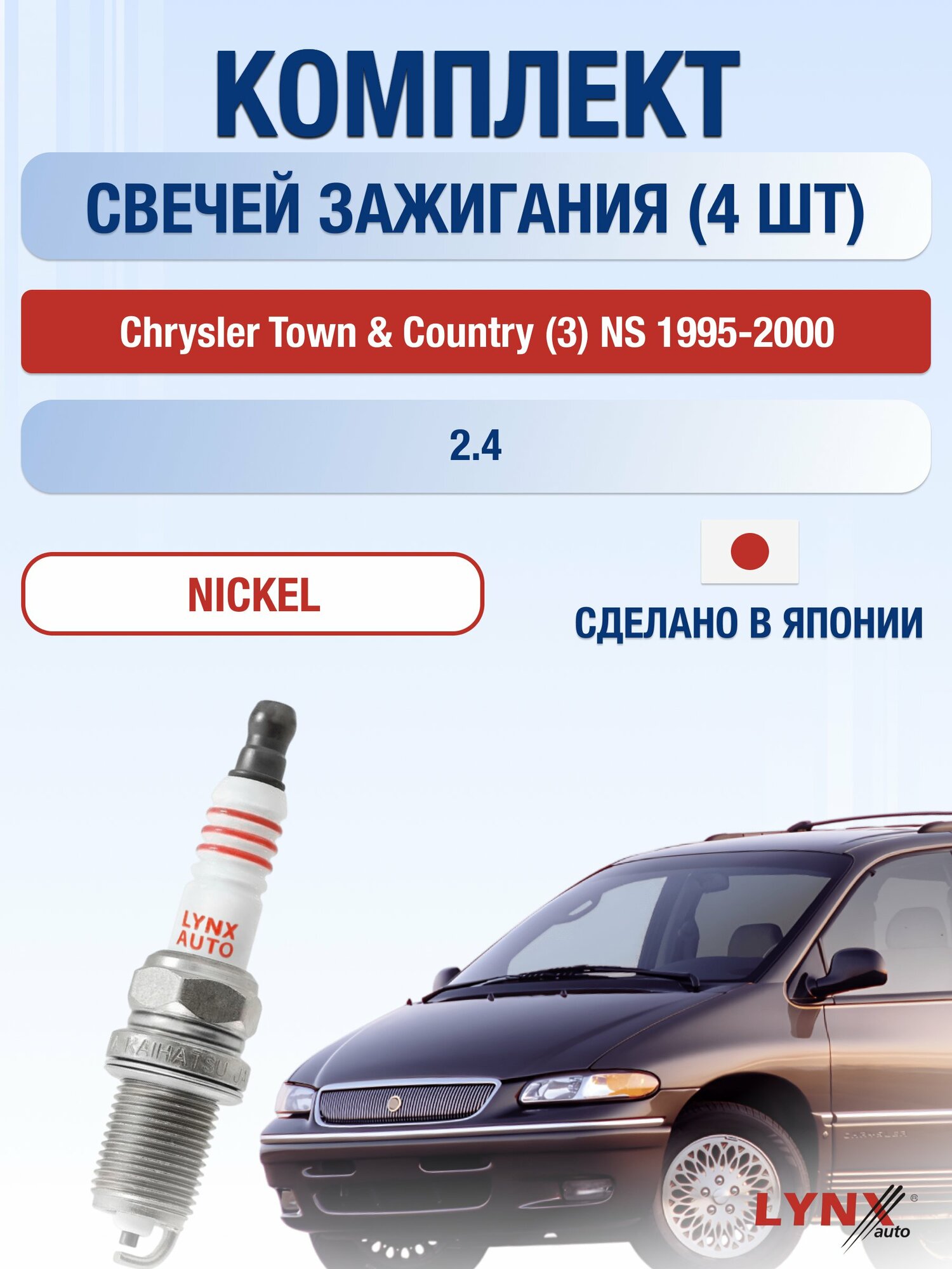 Свечи зажигания на Chrysler Voyager (3) GS 1995-2000г./ комплект 4 шт. Двигатель 2.4 (B00) SP-139/ LYNXauto