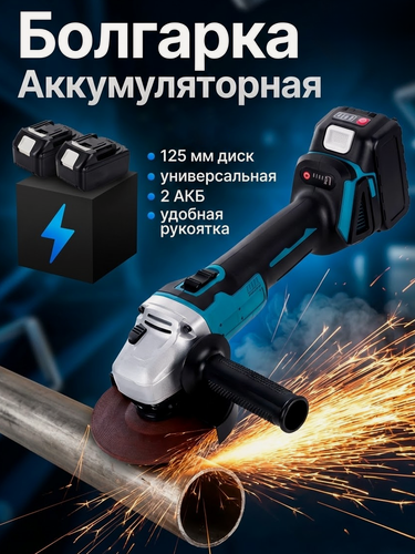 Изображение товара Болгарка аккумуляторная 125 мм, УШМ болгарка по металлу, дереву, бетону, 2 аккумулятора, набор в кейсе