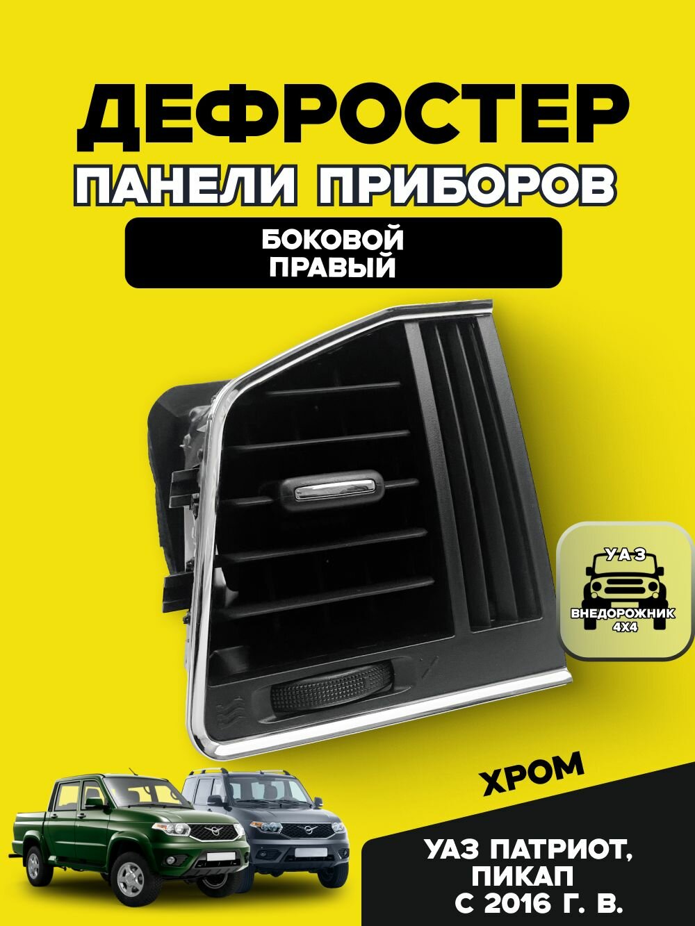 Дефростер панели приборов боковой правый УАЗ Патриот, Пикап с 2016 г.(Хром)