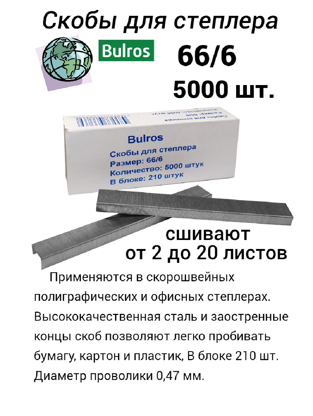 Скобы Bulros 66/6 для степлеров упаковка 5000 шт. Количество сшиваемых листов от 2 до 20