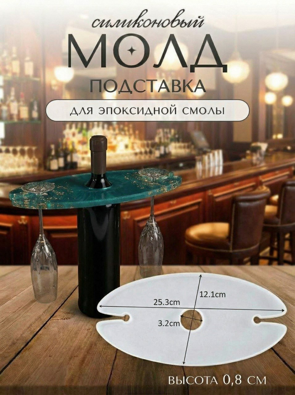 Силиконовая форма для эпоксидной смолы / молд подставка, держатель для бокалов 25,3х12,1 см