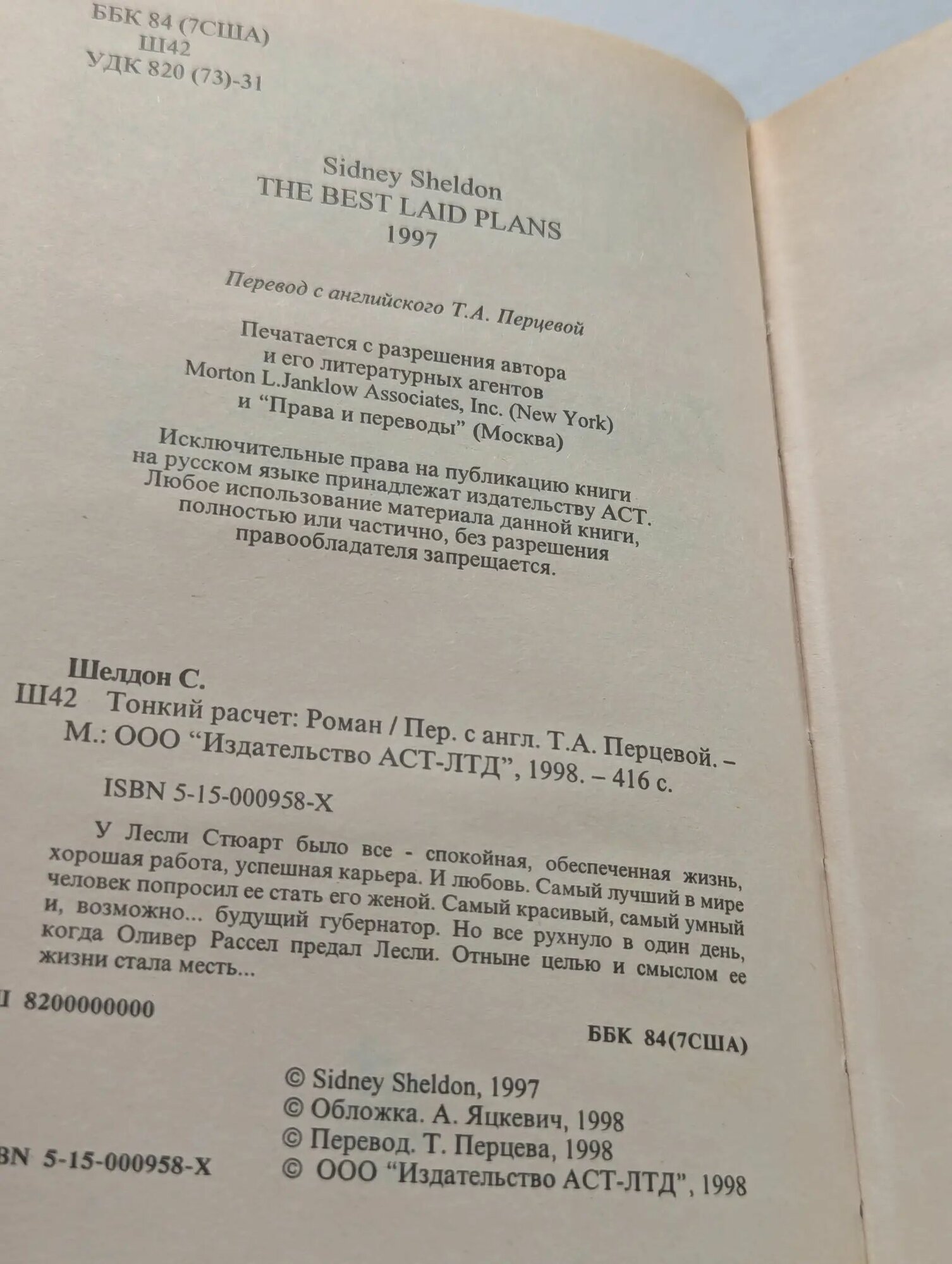 Тонкий расчет/ Сидни Шелдон (Олма-пресс, 1998) — фото 1