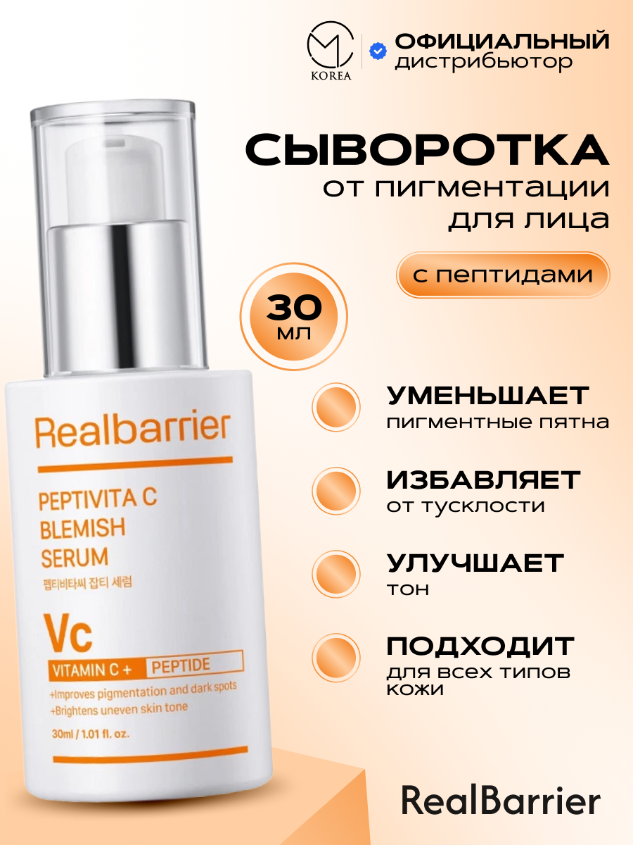 Сыворотка от пигментации с пептидами Real Barrier Peptivita C Blemish Serum 30 мл