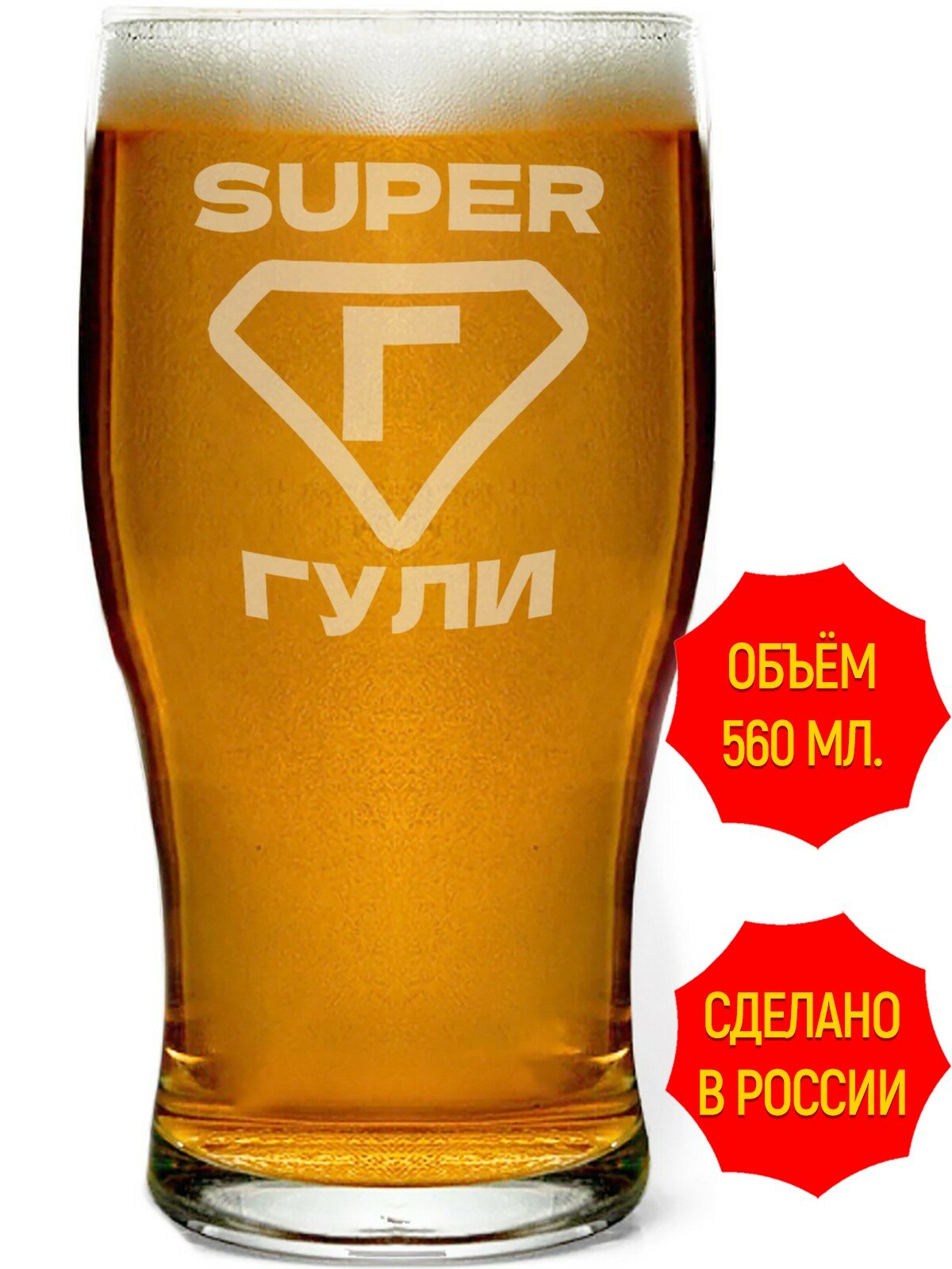 Бокал для пива с гравировкой супер Гули - 580 мл, высота 13 см. 1 шт.