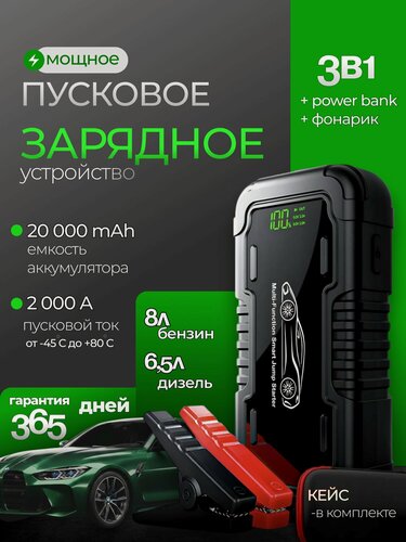 Изображение товара Пусковое устройство для автомобиля портативное 20000 mAh, ПЗУ для автомобиля / Бустер автомобильный 12в