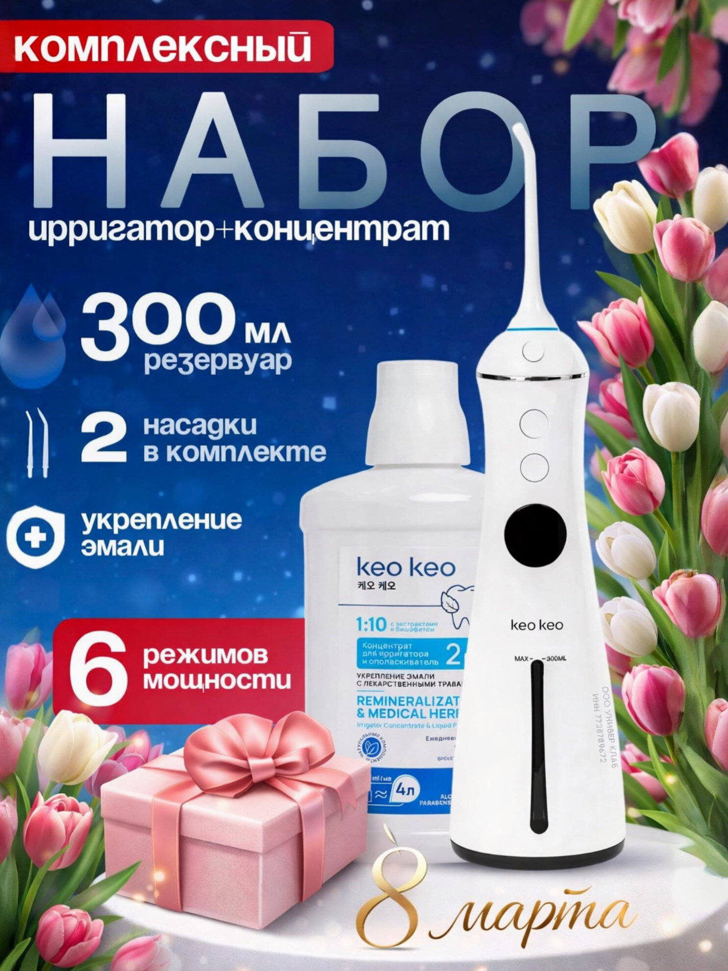 Портативный ирригатор для полости рта keo keo, 6 режимов, 2 насадки FC1596 набор с концентратом Укрепление эмали 400 мл