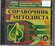 Справочник методиста