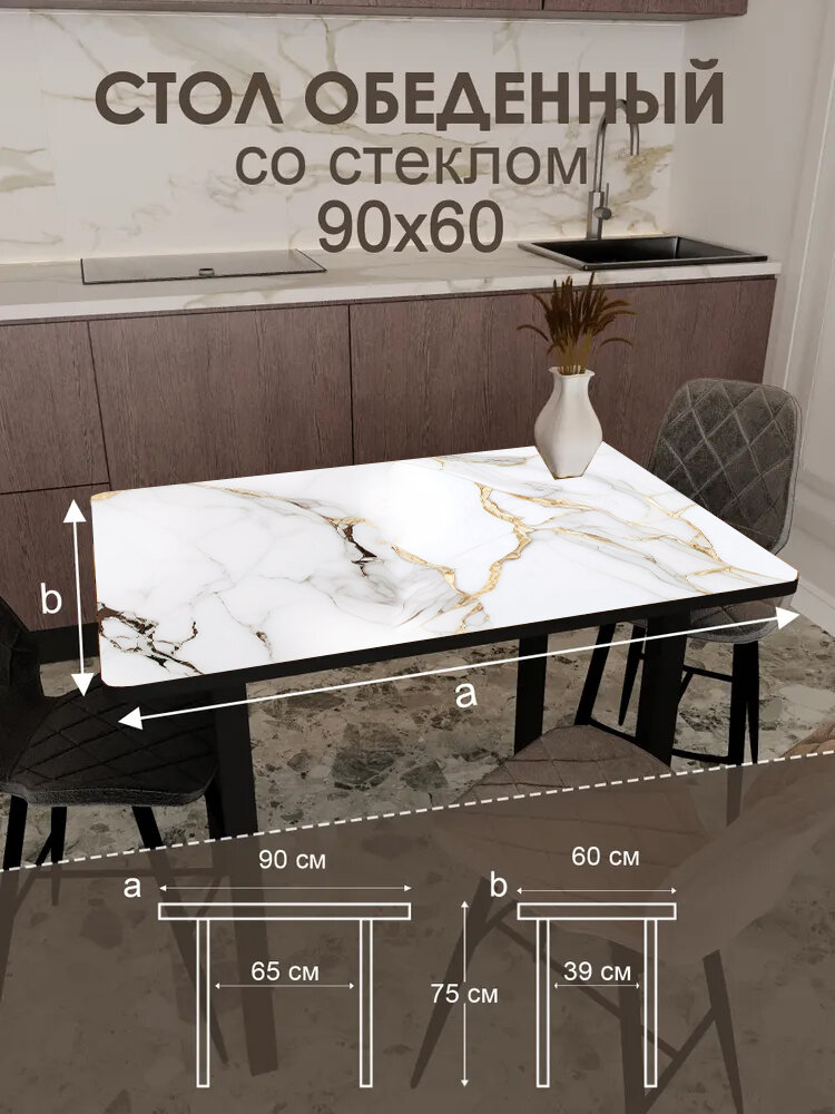 Обеденный стол "Calacatta", ЛДСП, стекло, металл, чёрный, 90 см x 60 см