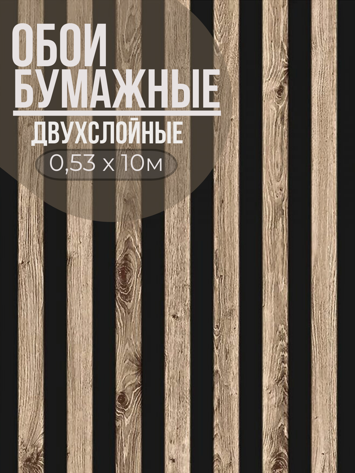 Обои Бумажные Рейки, Дерево, Плотные, Дуплекс, в детскую, в спальню, в коридор 0.53х10м