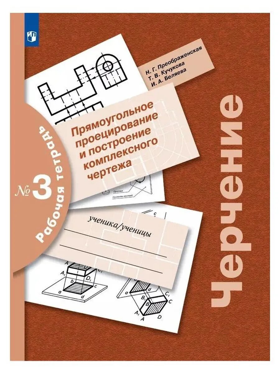 Черчение. Прямоугольное проецирование и построение