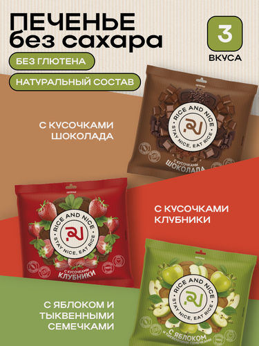 Изображение товара Набор печенья Rice and Nice без сахара и глютена, 3 вида, 3 уп.