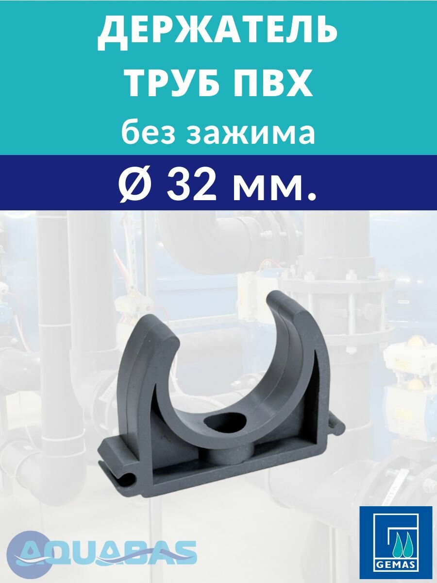 Держатель труб ПВХ D32 без зажима Gemas, 1 шт, крепление для труб, фиксатор