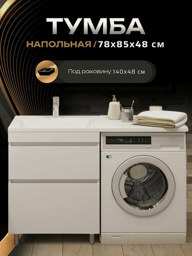 Изображение товара Тумба под раковину Марсал 140 - "Прима 80", белая, напольная