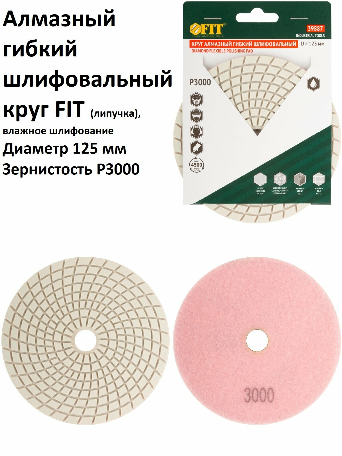 Круг шлифовальный алмазный гибкий 125 мм P3000 FIT на липучке