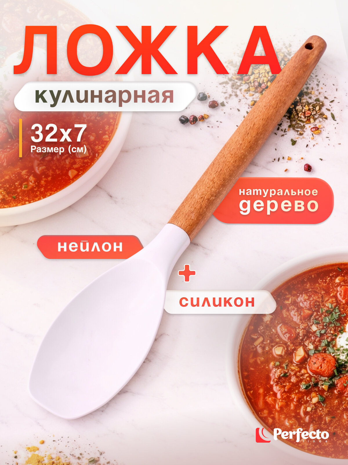 Ложка кулинарная, EcoVillage, белая, PERFECTO LINEA (21-320706)