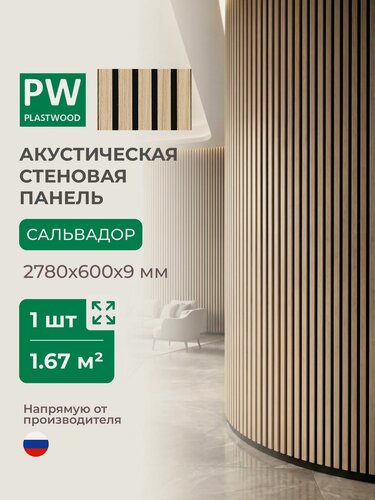 Изображение товара Акустическая реечная стеновая панель длинная, Дуб сальвадор, 2780х600х9 мм, PLASTWOOD