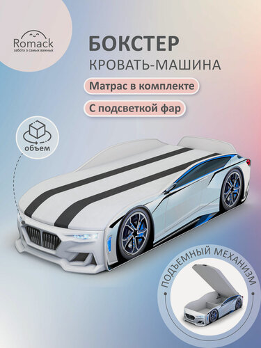 Изображение товара Кровать машина детская 170x70 Ромак Бокстер белый с подъемным механизмом, объемным бампером и подсветкой фар