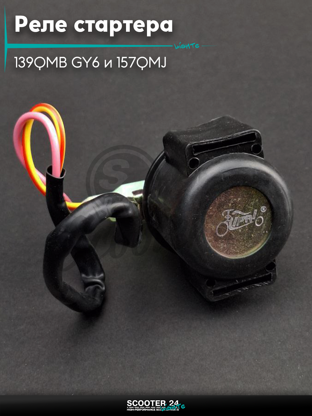 Реле стартера на китайский скутер 139QMB GY6 и 157QMJ с двигателем 50-150 кубов папа"LIPAI"