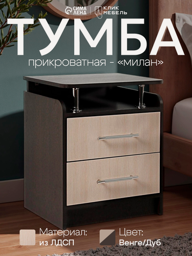 Изображение товара Тумба прикроватная «Милан», 600×500×410 мм, напольная, цвет венге/дуб молочный