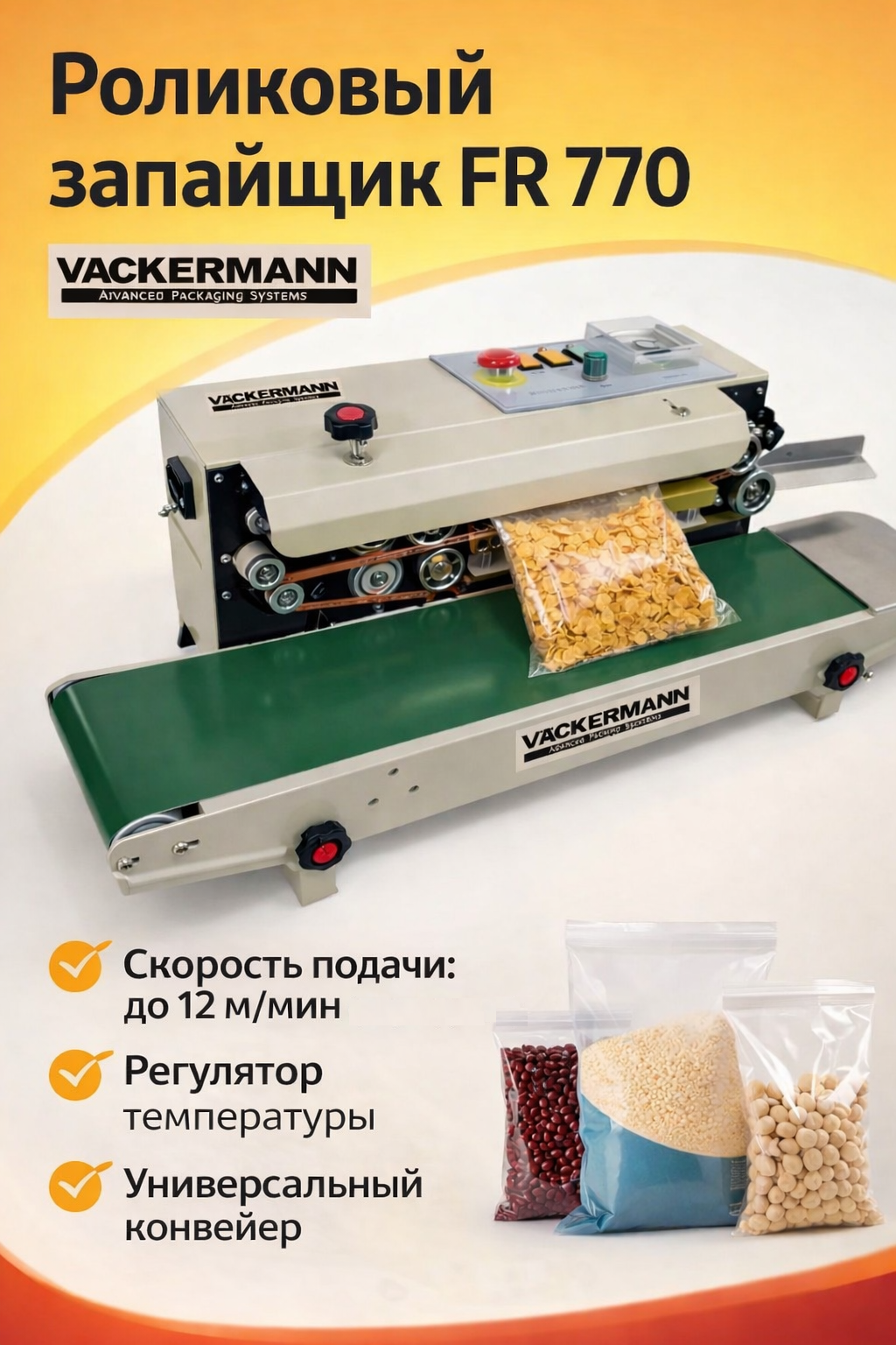 Запайщик пакетов FR-770, для мелкоштучного товара, полуавтоматический