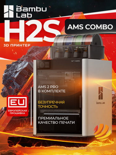 Изображение товара 3D-принтер Bambu Lab H2S AMS Combo европейская версия