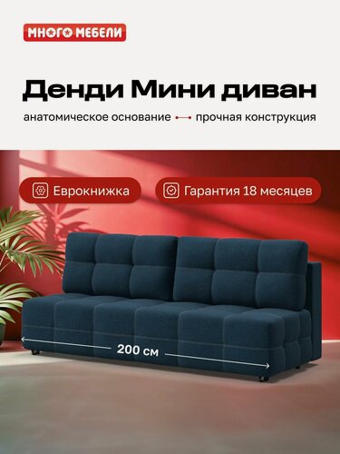 Изображение товара Диван-кровать с ящиком для хранения Денди Мини, еврокнижка, рогожка Мальмо синий, 200х100х92 см