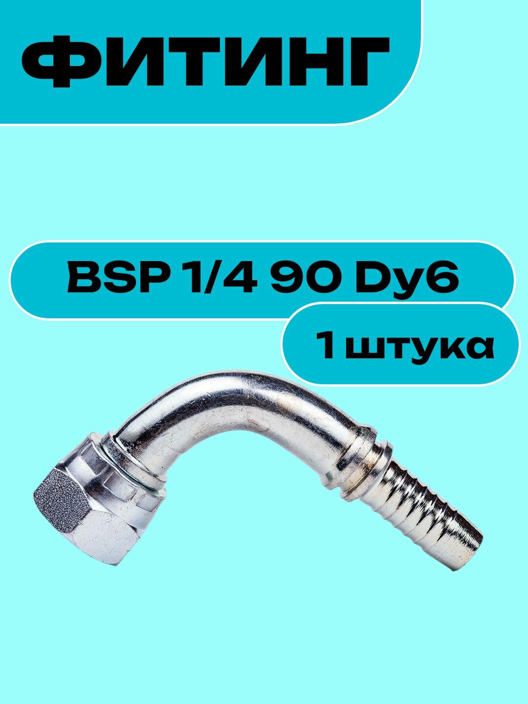 ФитингBSP 1/4 90 Dy6