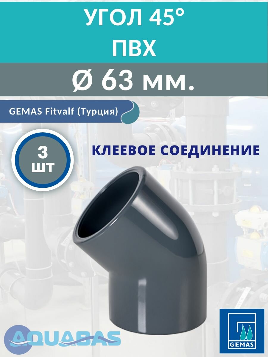 Угол ПВХ 45 градусов D63 мм клеевой Gemas, 3 шт.