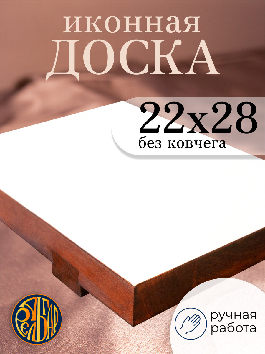 Иконная доска 22 х 28 см без ковчега, ручная работа. Натуральный левкас.