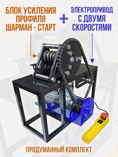 Изображение товара Блок усиления профиля Шарман старт + электропривод РПП-26. Сплющивание профиля.