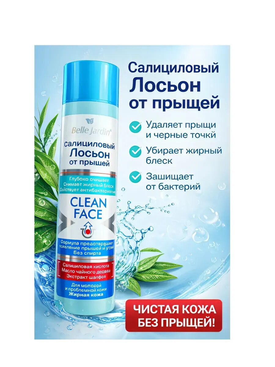 Салициловый лосьон от прыщей Экстракт шалфея 150мл